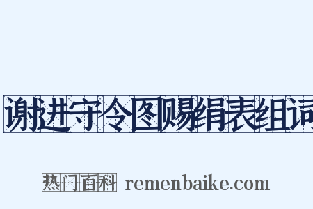 谢进守令图赐绢表组词是什么意思的图片